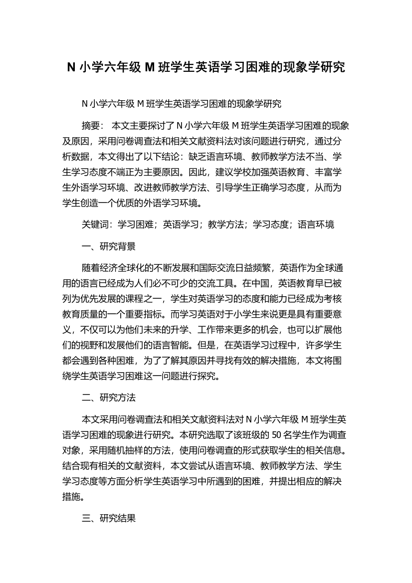 N小学六年级M班学生英语学习困难的现象学研究