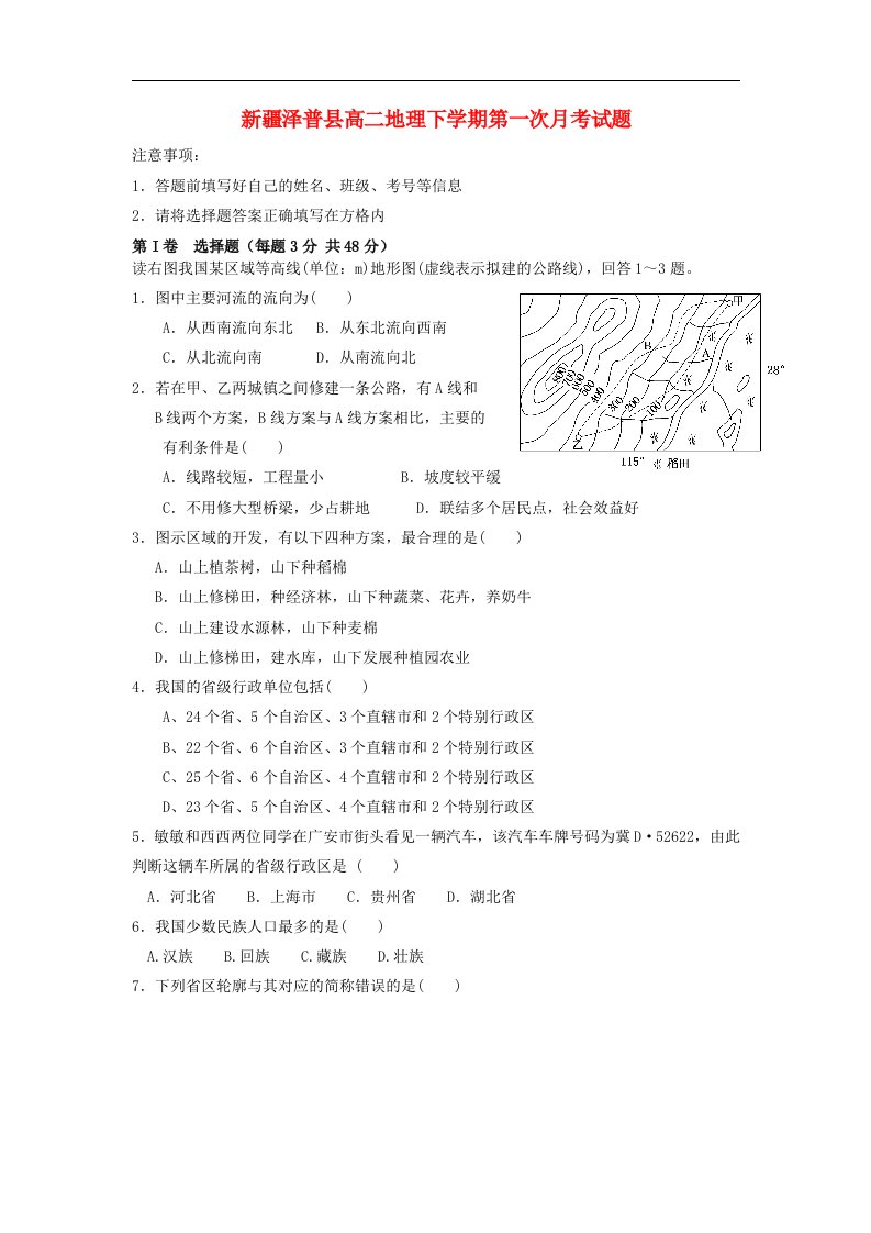 新疆泽普县高二地理下学期第一次月考试题（无答案）新人教版