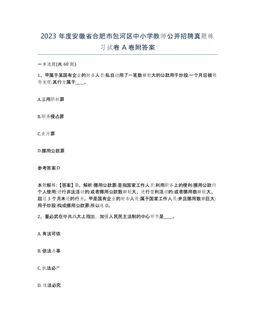 2023年度安徽省合肥市包河区中小学教师公开招聘真题练习试卷A卷附答案