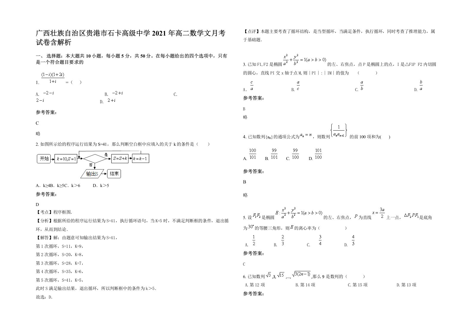 广西壮族自治区贵港市石卡高级中学2021年高二数学文月考试卷含解析