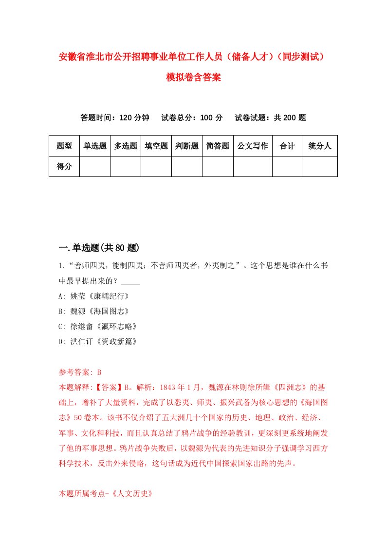 安徽省淮北市公开招聘事业单位工作人员储备人才同步测试模拟卷含答案0