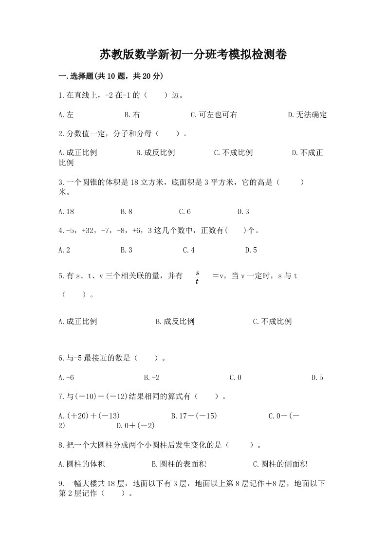 苏教版数学新初一分班考模拟检测卷带答案【达标题】