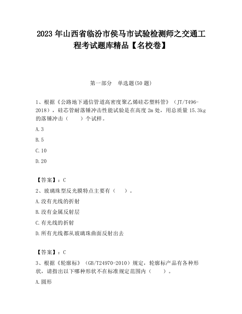 2023年山西省临汾市侯马市试验检测师之交通工程考试题库精品【名校卷】