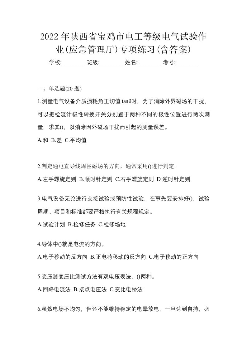 2022年陕西省宝鸡市电工等级电气试验作业应急管理厅专项练习含答案