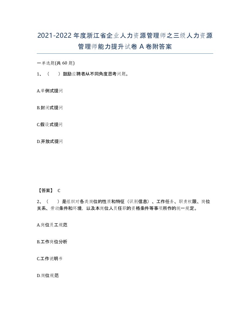 2021-2022年度浙江省企业人力资源管理师之三级人力资源管理师能力提升试卷A卷附答案