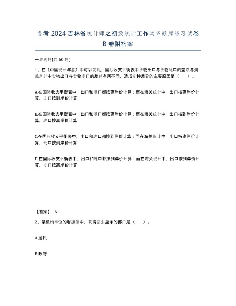 备考2024吉林省统计师之初级统计工作实务题库练习试卷B卷附答案