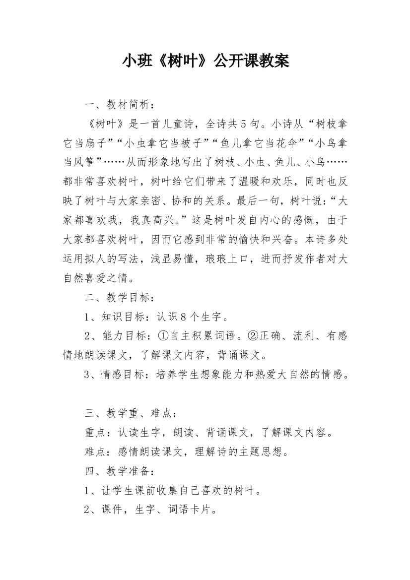 小班《树叶》公开课教案