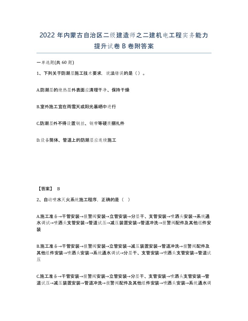 2022年内蒙古自治区二级建造师之二建机电工程实务能力提升试卷B卷附答案