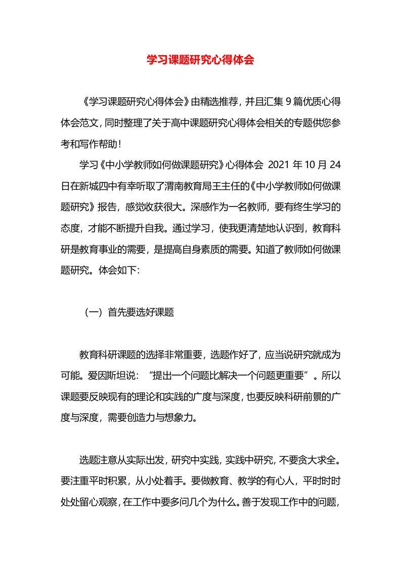 学习课题研究心得体会