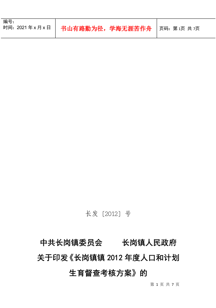 长岗镇镇年度人口与计划生育督查考核方案