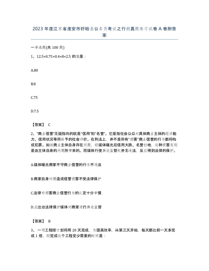 2023年度江苏省淮安市盱眙县公务员考试之行测真题练习试卷A卷附答案