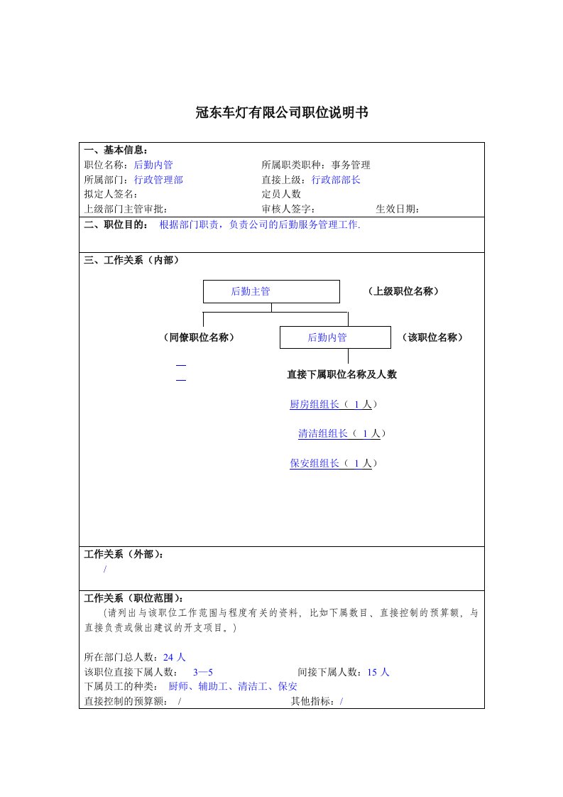 冠东车灯公司行政管理部后勤内管职位说明书