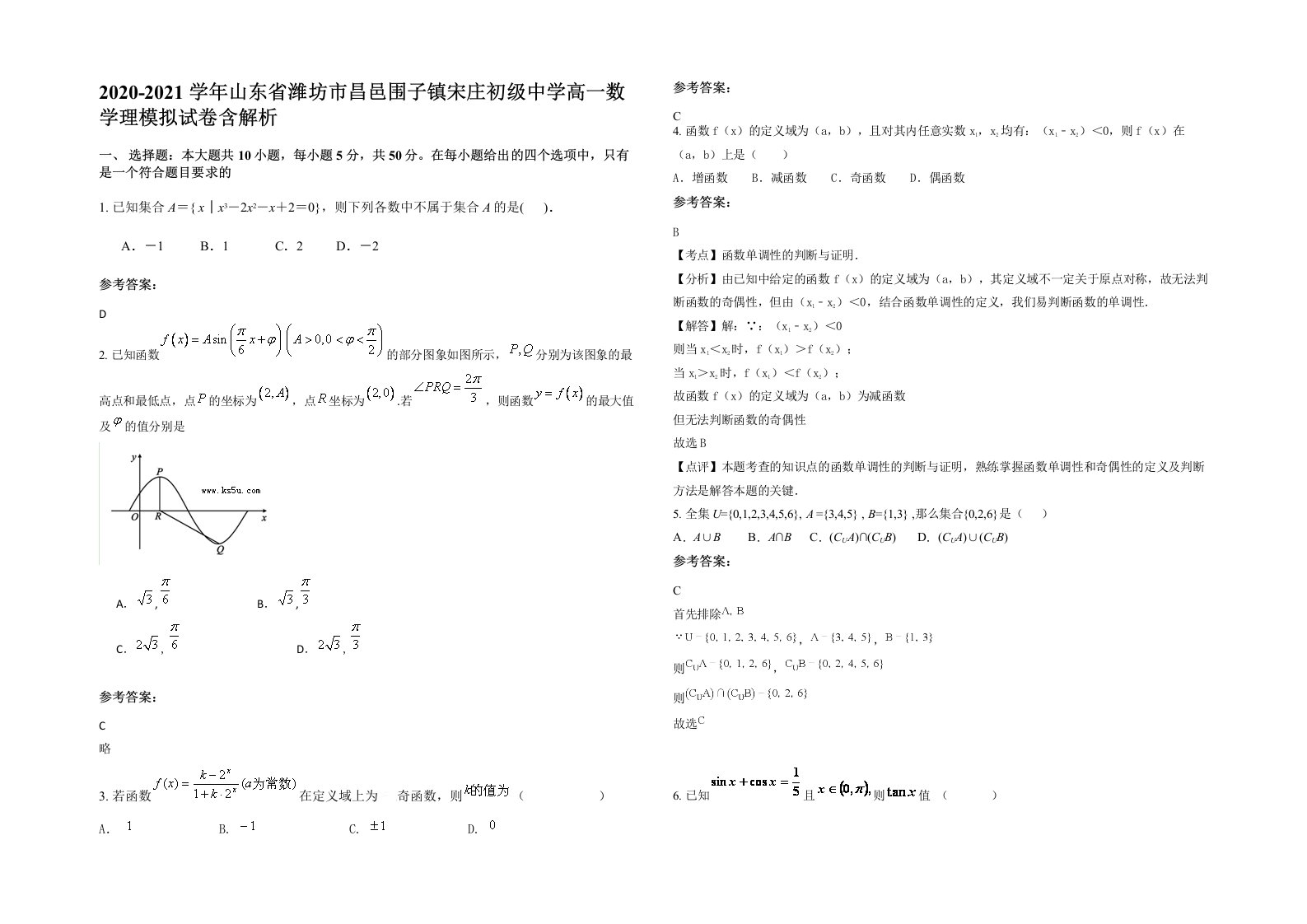 2020-2021学年山东省潍坊市昌邑围子镇宋庄初级中学高一数学理模拟试卷含解析