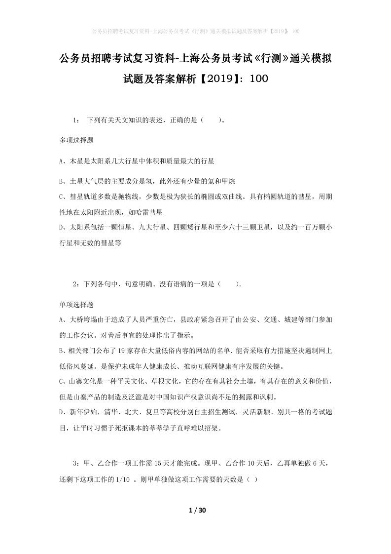 公务员招聘考试复习资料-上海公务员考试行测通关模拟试题及答案解析2019100_2