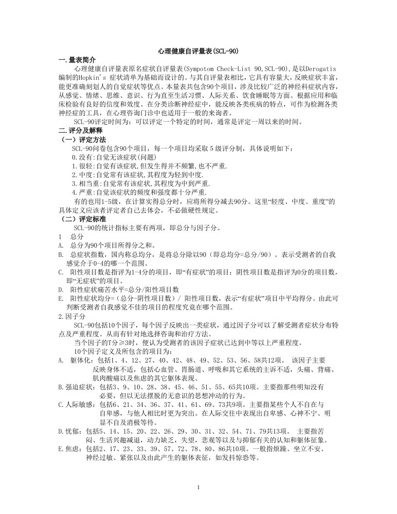 心理健康自评量表