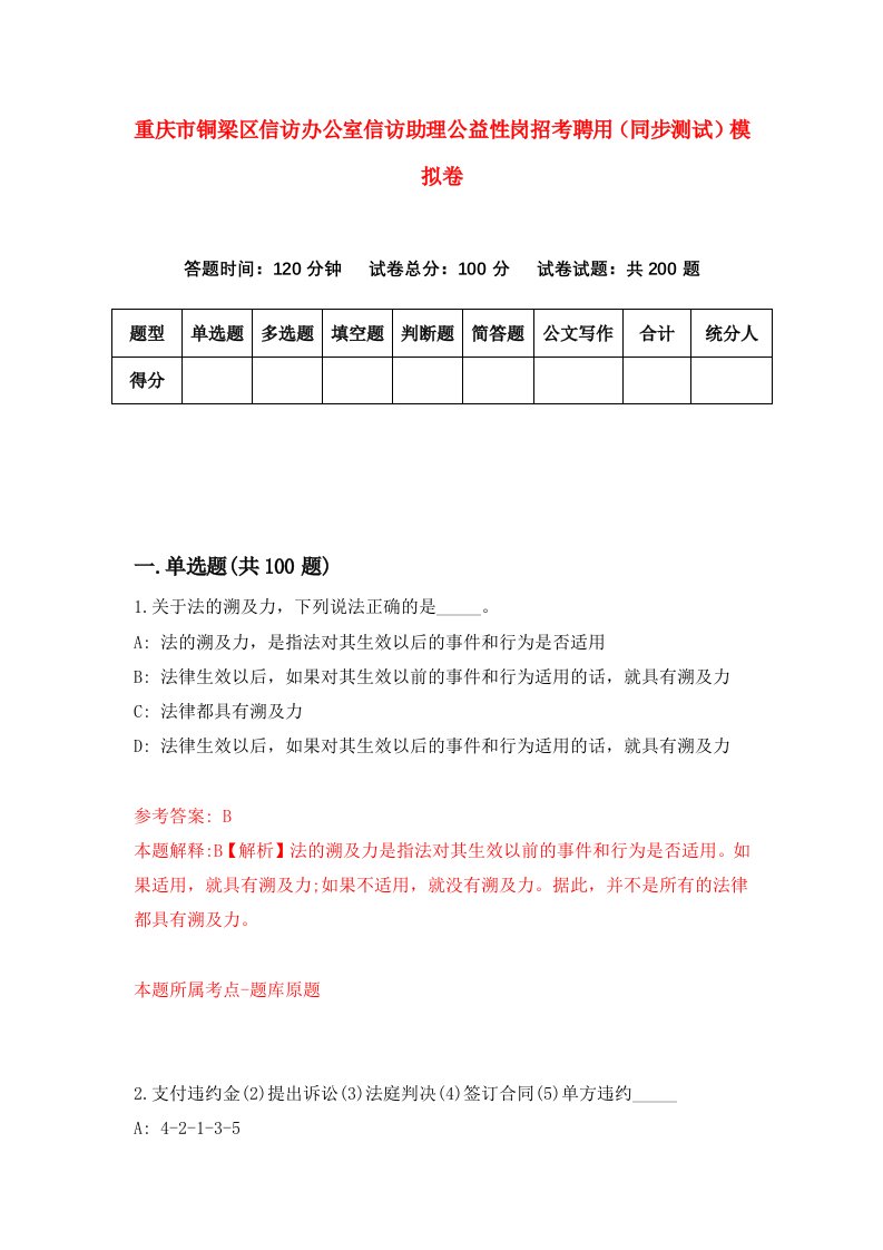 重庆市铜梁区信访办公室信访助理公益性岗招考聘用同步测试模拟卷9