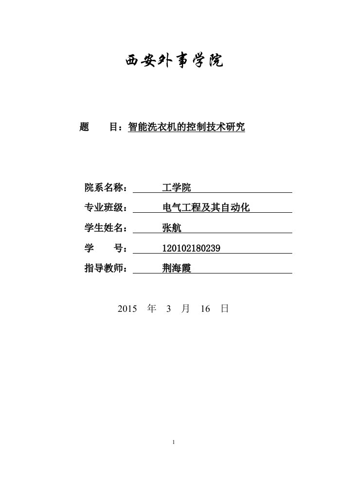 智能洗衣机的控制技术研究