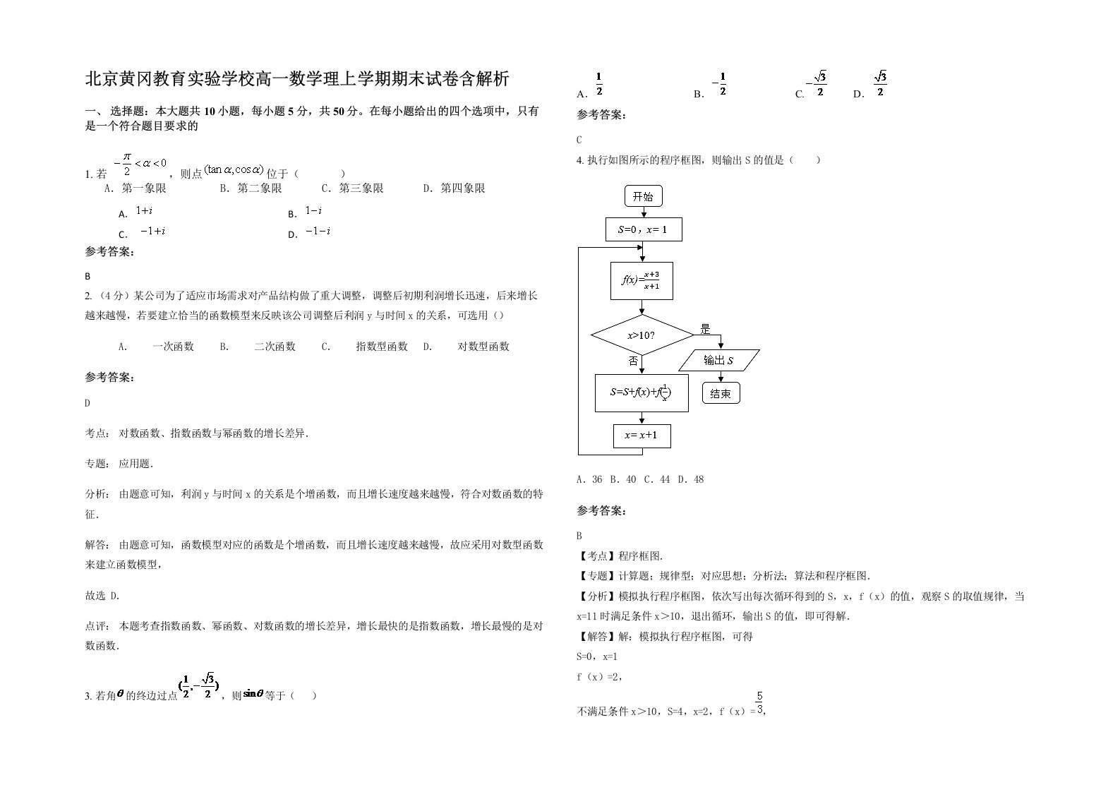 北京黄冈教育实验学校高一数学理上学期期末试卷含解析