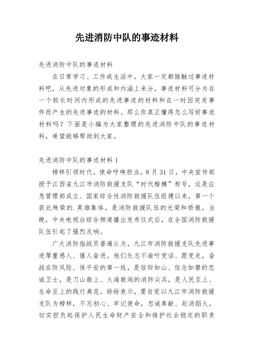 先进消防中队的事迹材料