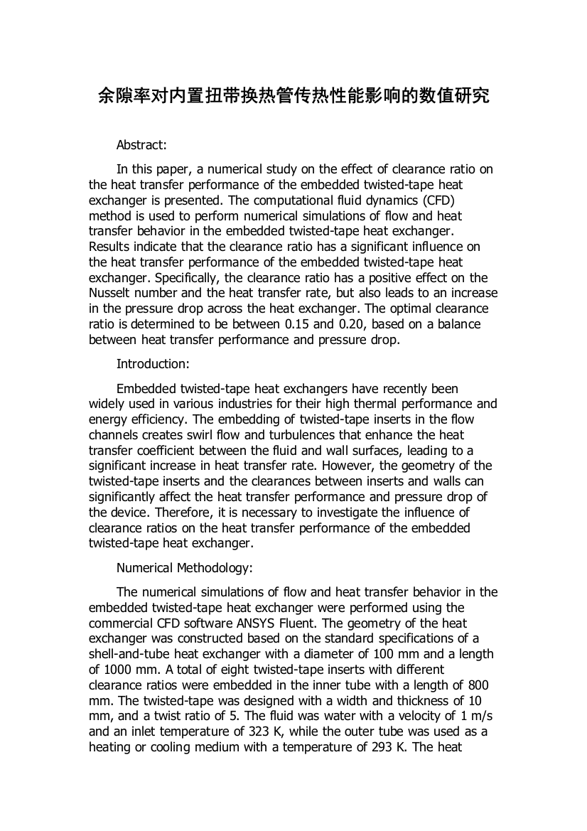 余隙率对内置扭带换热管传热性能影响的数值研究