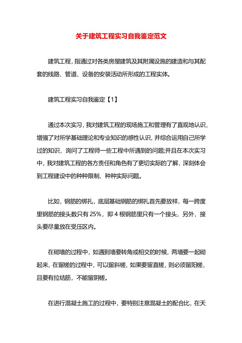 关于建筑工程实习自我鉴定范文