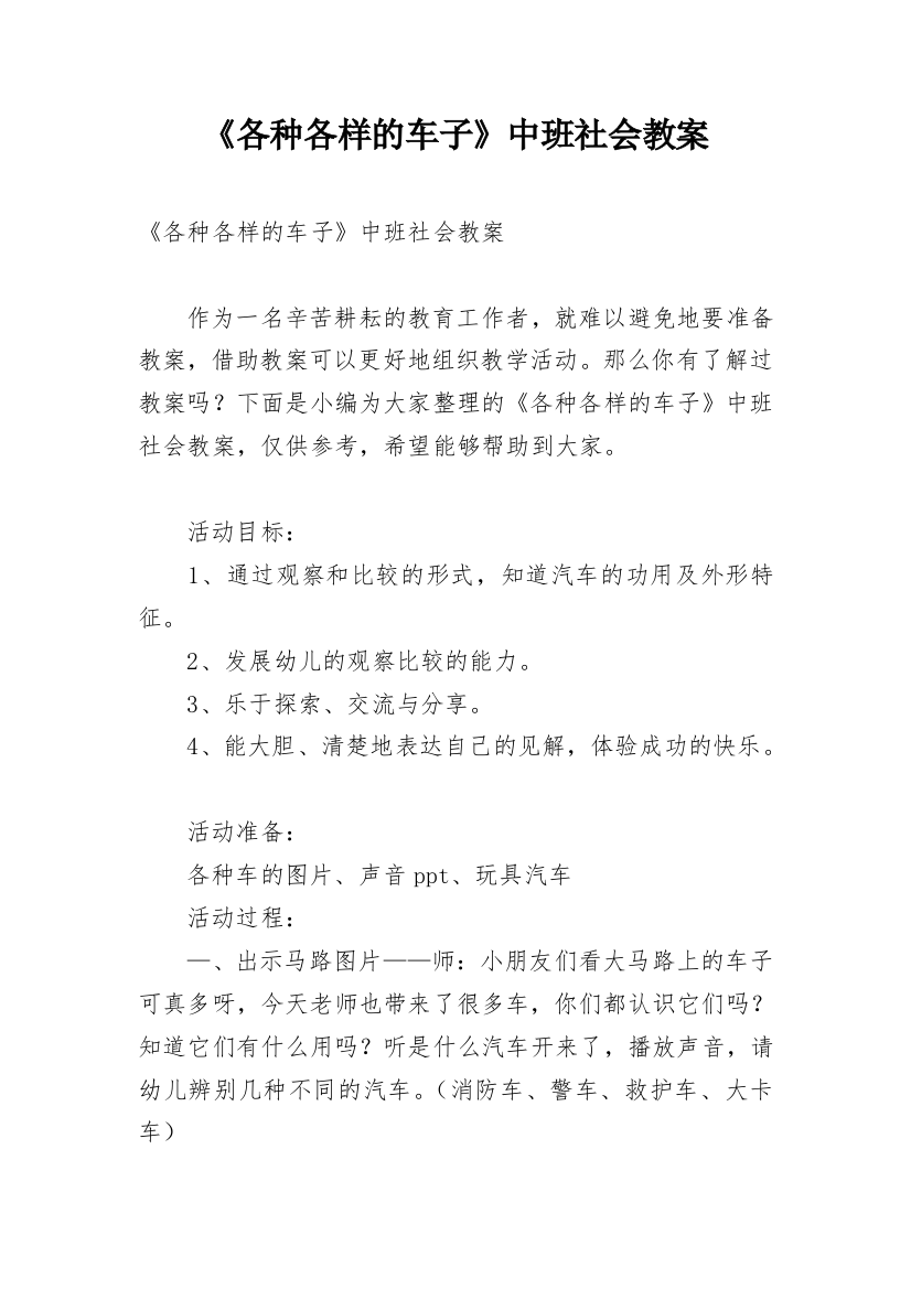 《各种各样的车子》中班社会教案