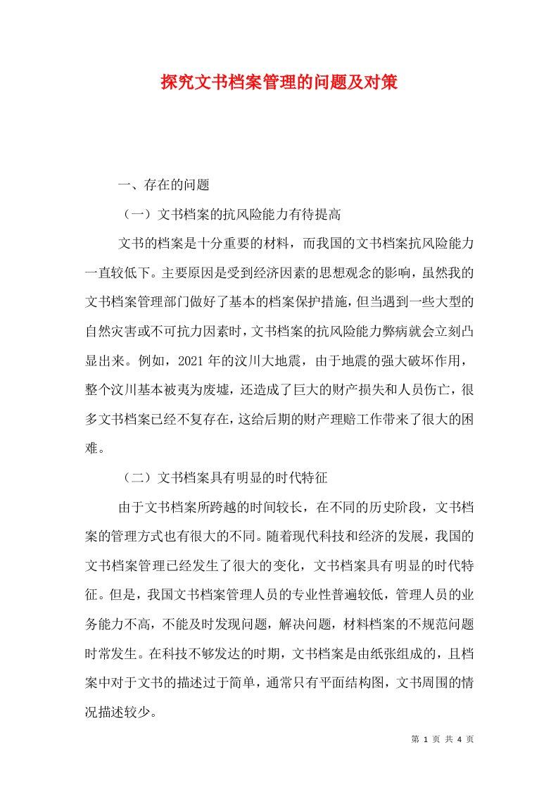 探究文书档案管理的问题及对策