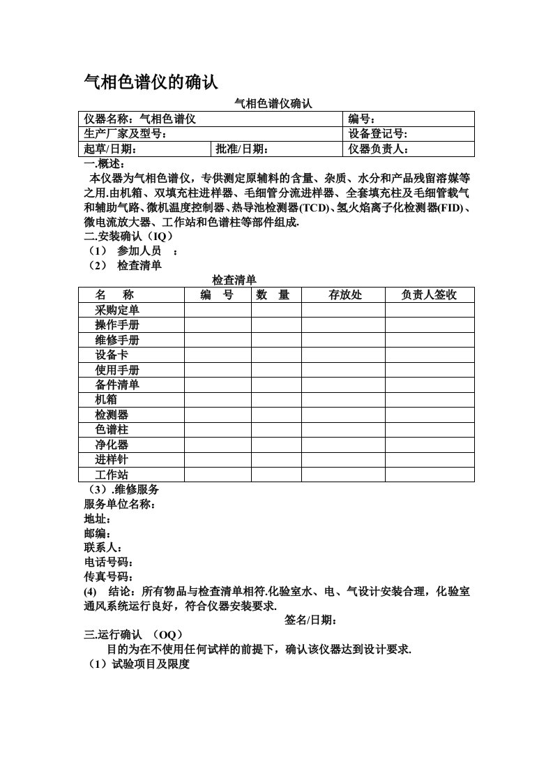 气相色谱仪的确认(3Q)