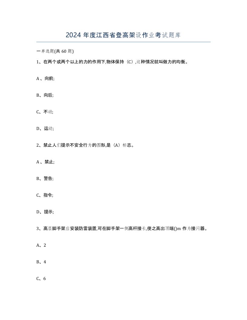 2024年度江西省登高架设作业考试题库