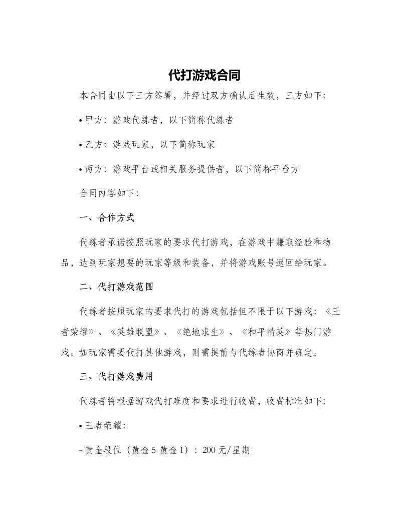 代打游戏合同