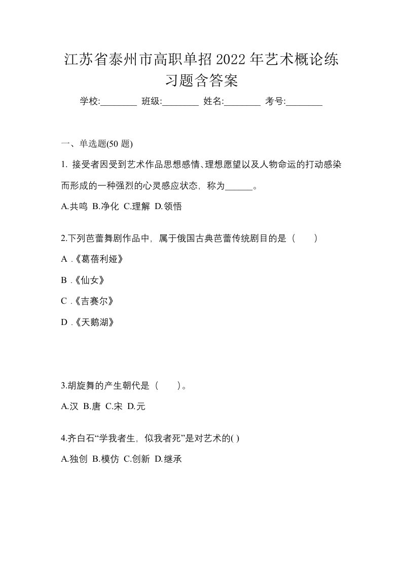 江苏省泰州市高职单招2022年艺术概论练习题含答案