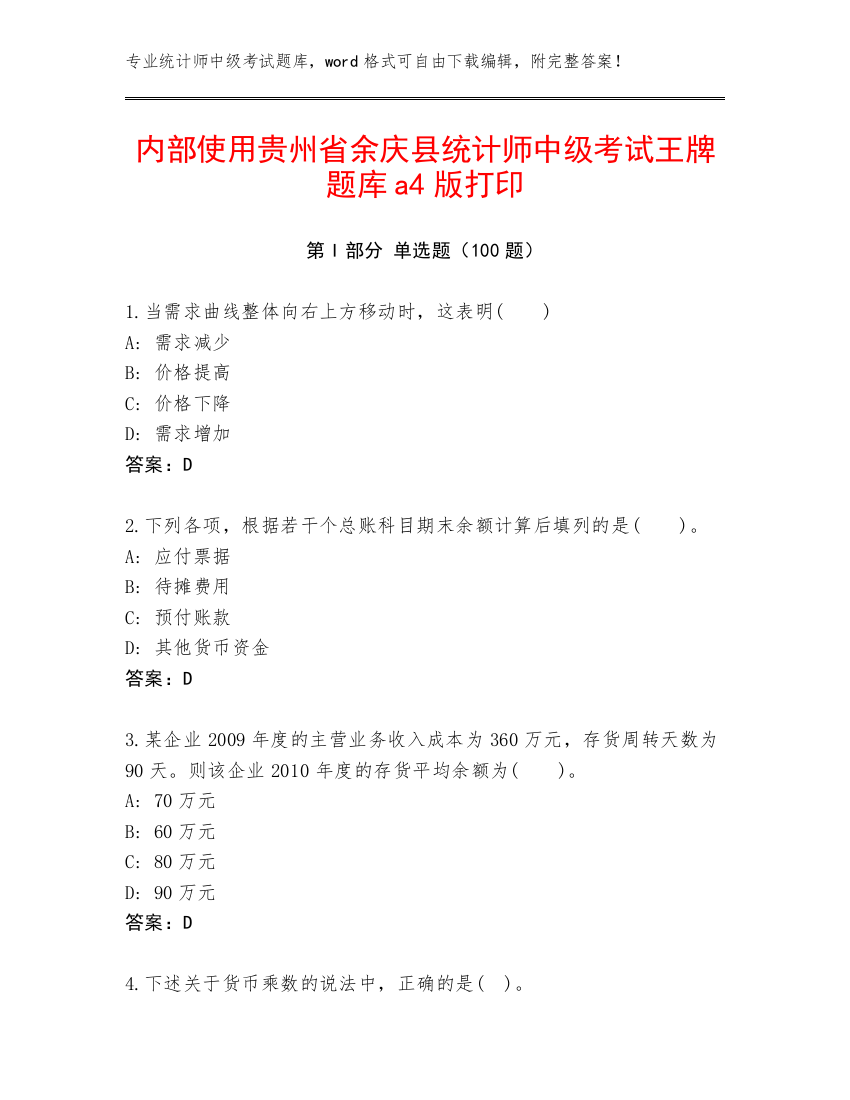 内部使用贵州省余庆县统计师中级考试王牌题库a4版打印