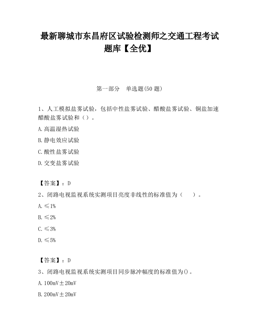 最新聊城市东昌府区试验检测师之交通工程考试题库【全优】