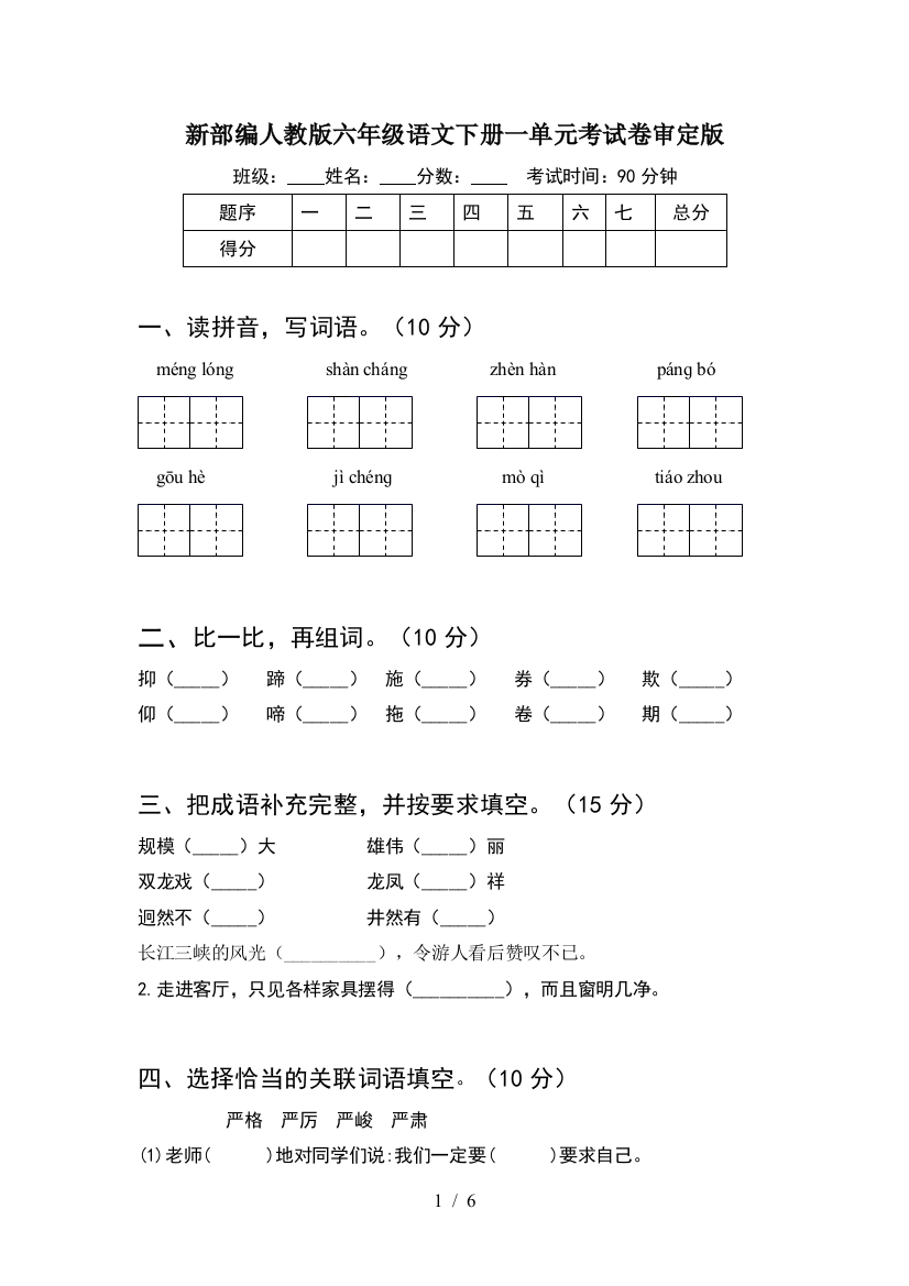 新部编人教版六年级语文下册一单元考试卷审定版