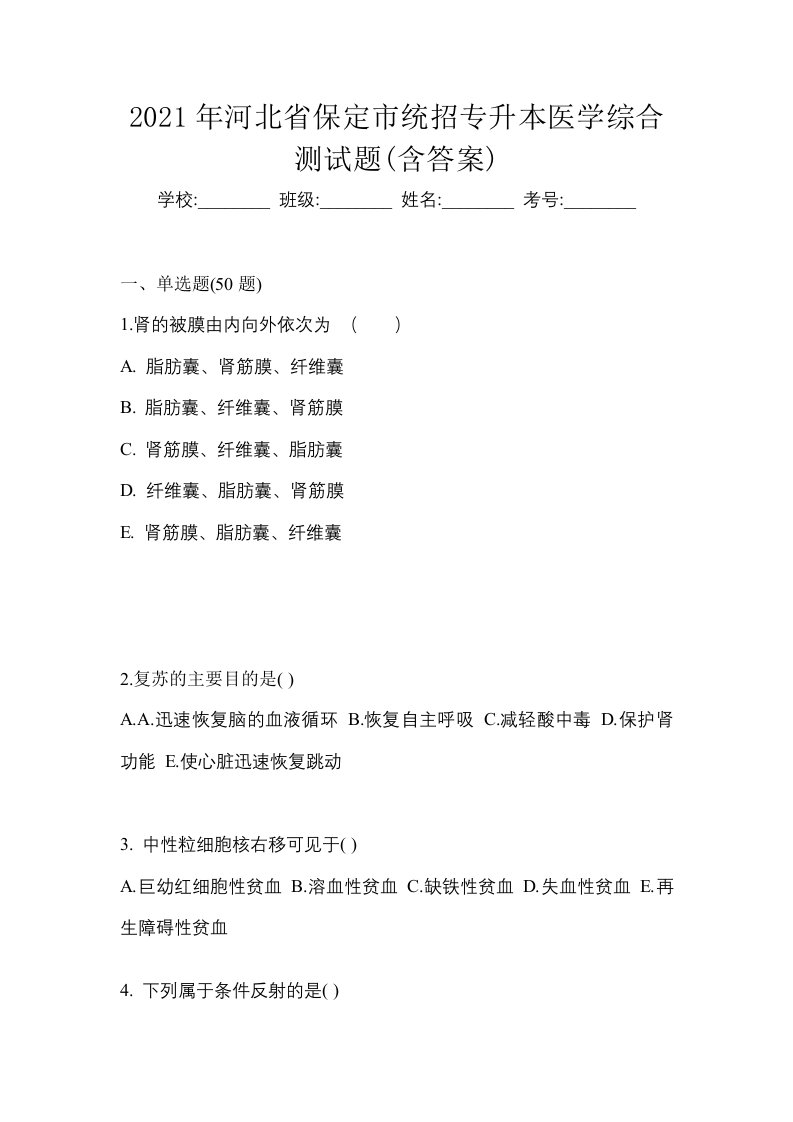 2021年河北省保定市统招专升本医学综合测试题含答案