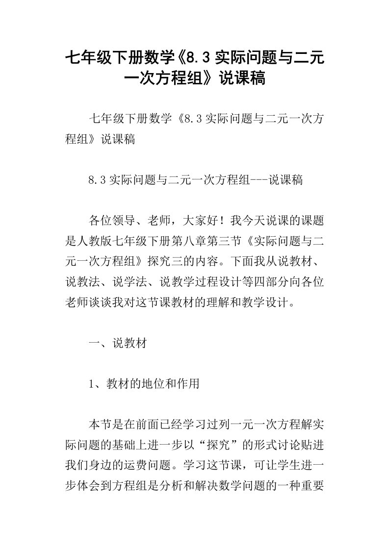 七年级下册数学8.3实际问题与二元一次方程组说课稿