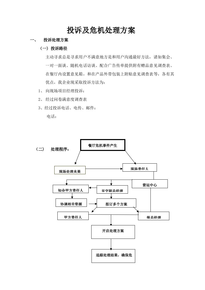 投诉及危机处理专项方案