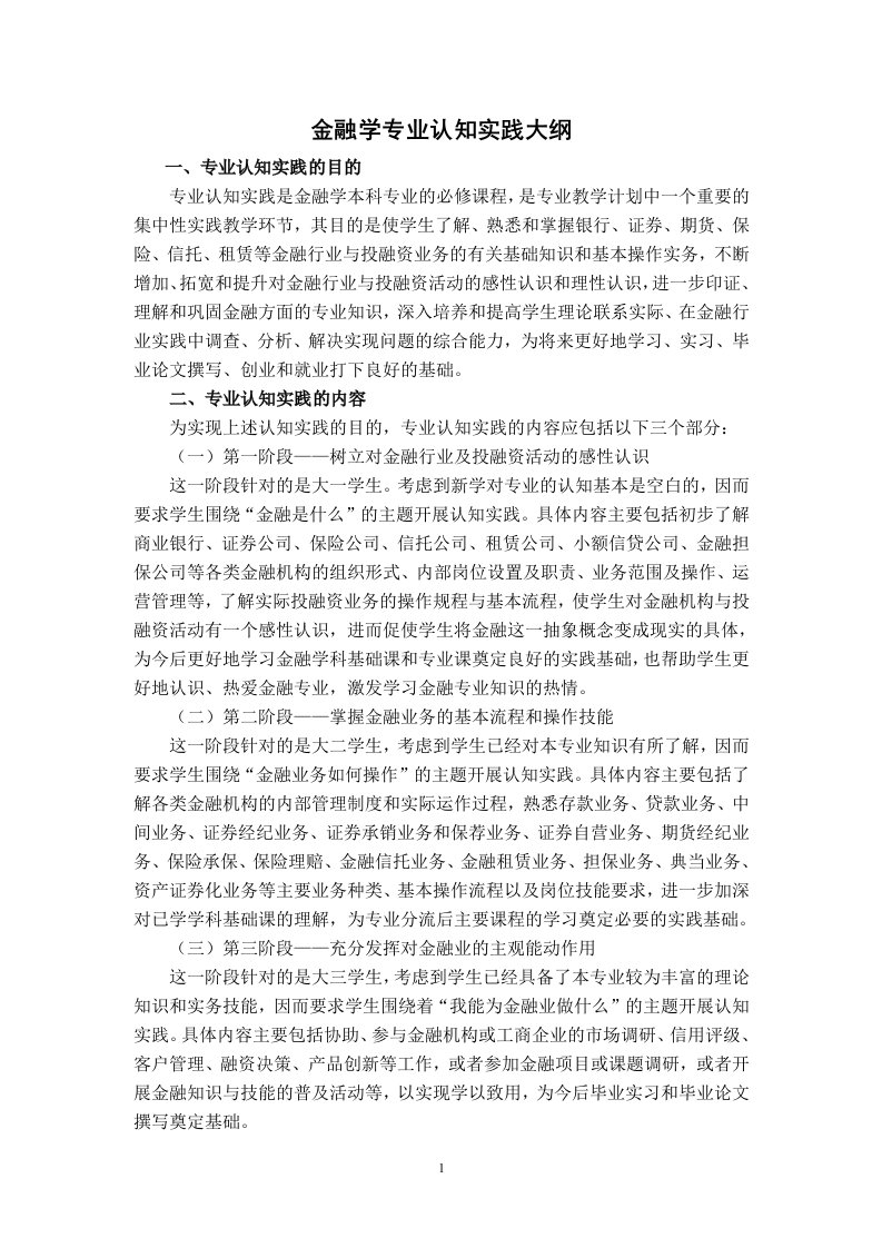 金融学专业认知实践大纲(模板新)