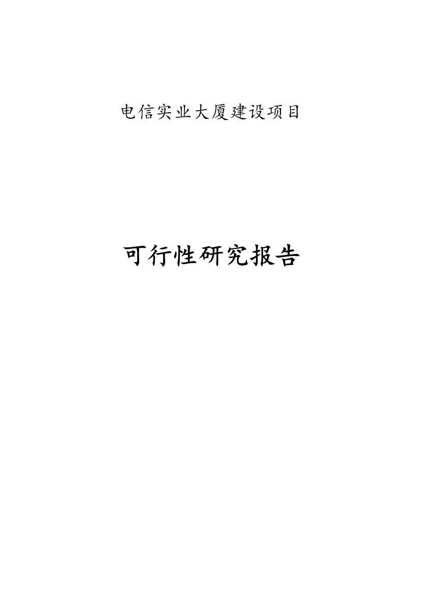 电信实业公司生产经营楼项目申请立项可行性研究报告