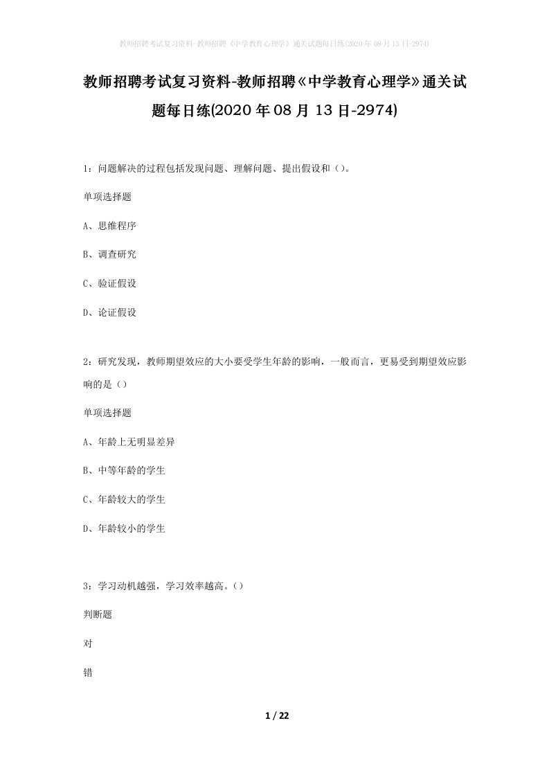 教师招聘考试复习资料-教师招聘中学教育心理学通关试题每日练2020年08月13日-2974