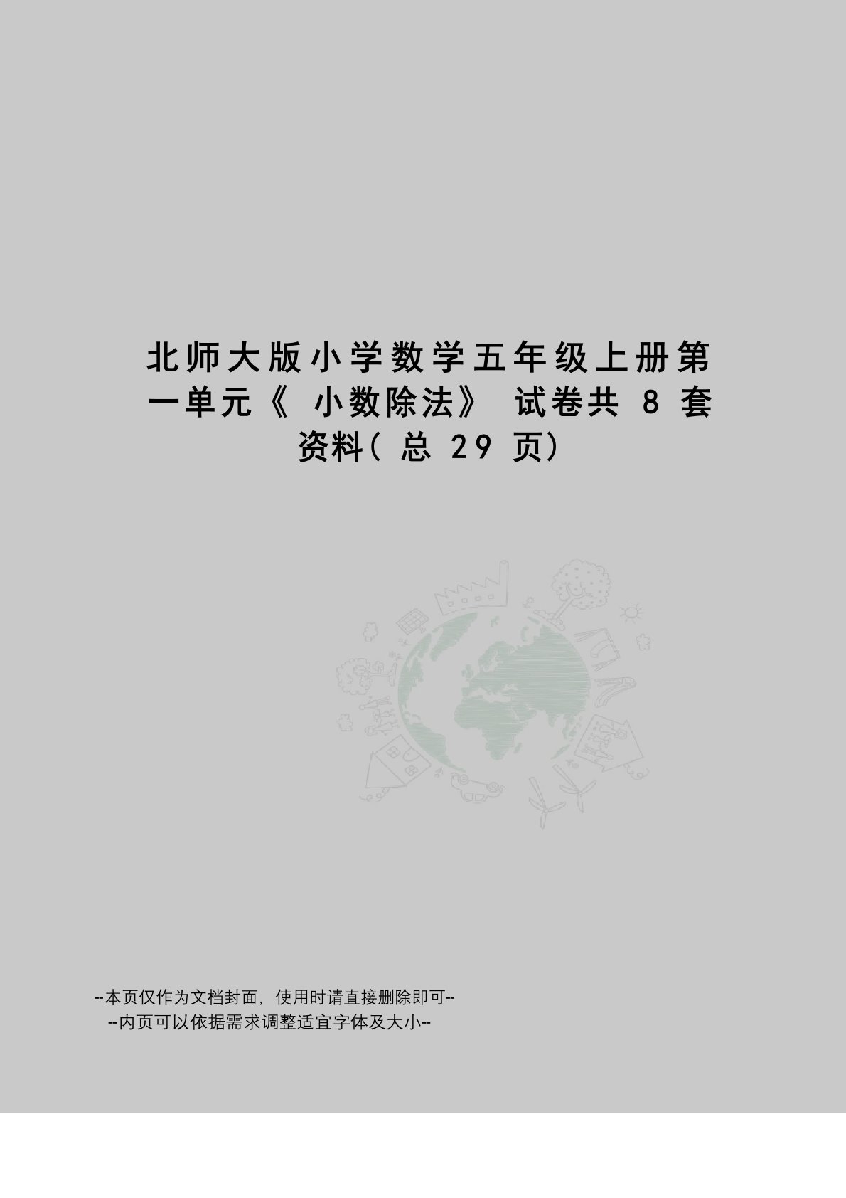 北师大版小学数学五年级上册第一单元《小数除法》试卷共8套资料