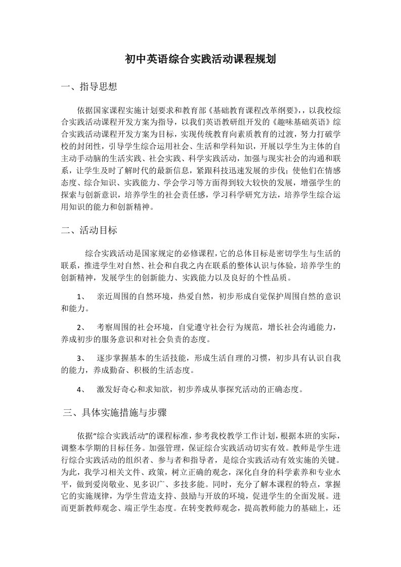 初中英语综合实践活动课程规划