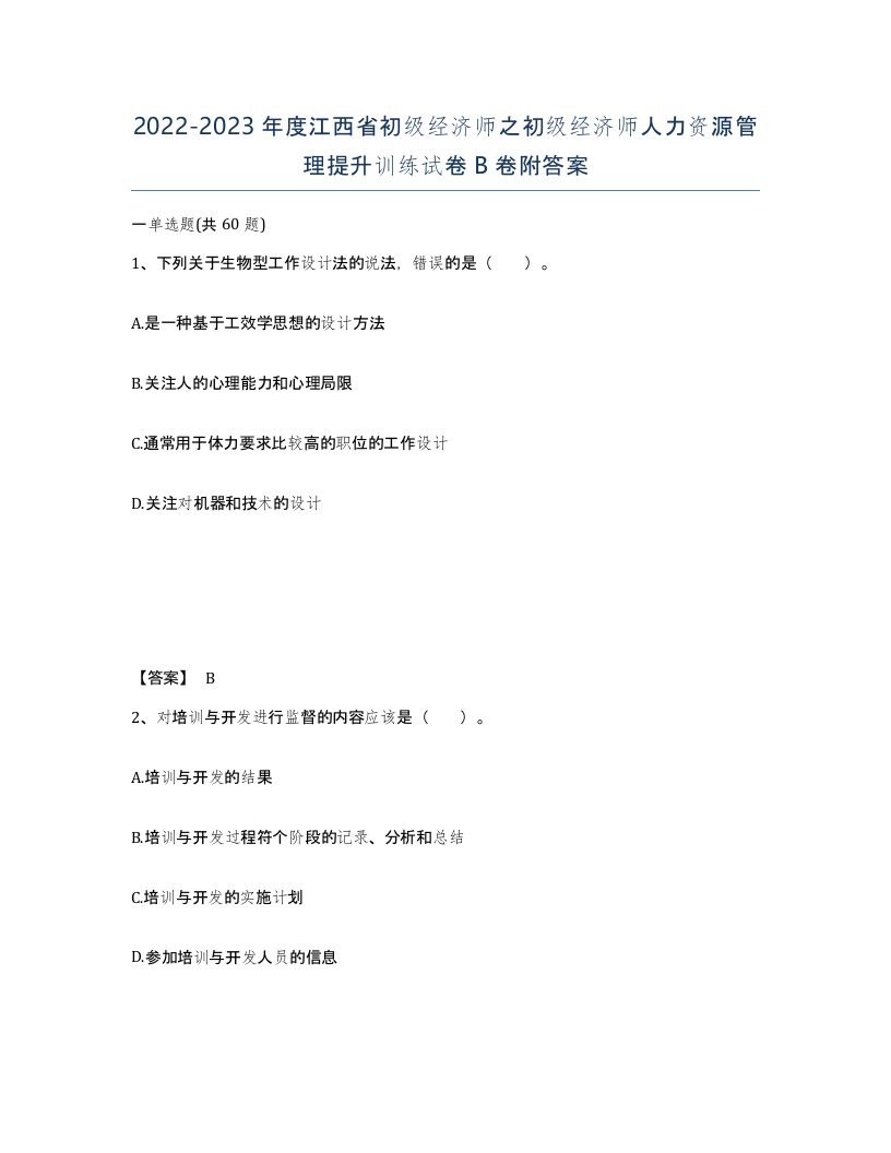 2022-2023年度江西省初级经济师之初级经济师人力资源管理提升训练试卷B卷附答案