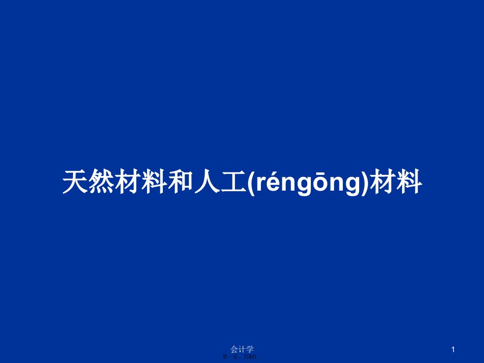 天然材料和人工材料学习教案