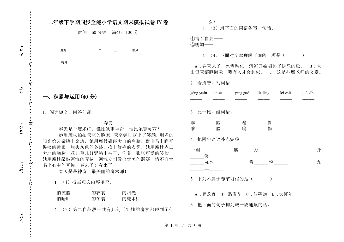 二年级下学期同步全能小学语文期末模拟试卷IV卷