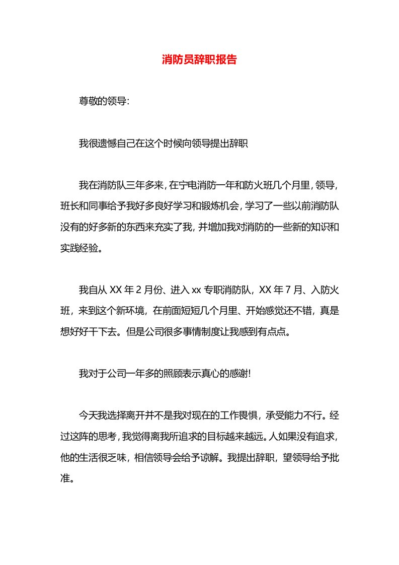 消防员辞职报告