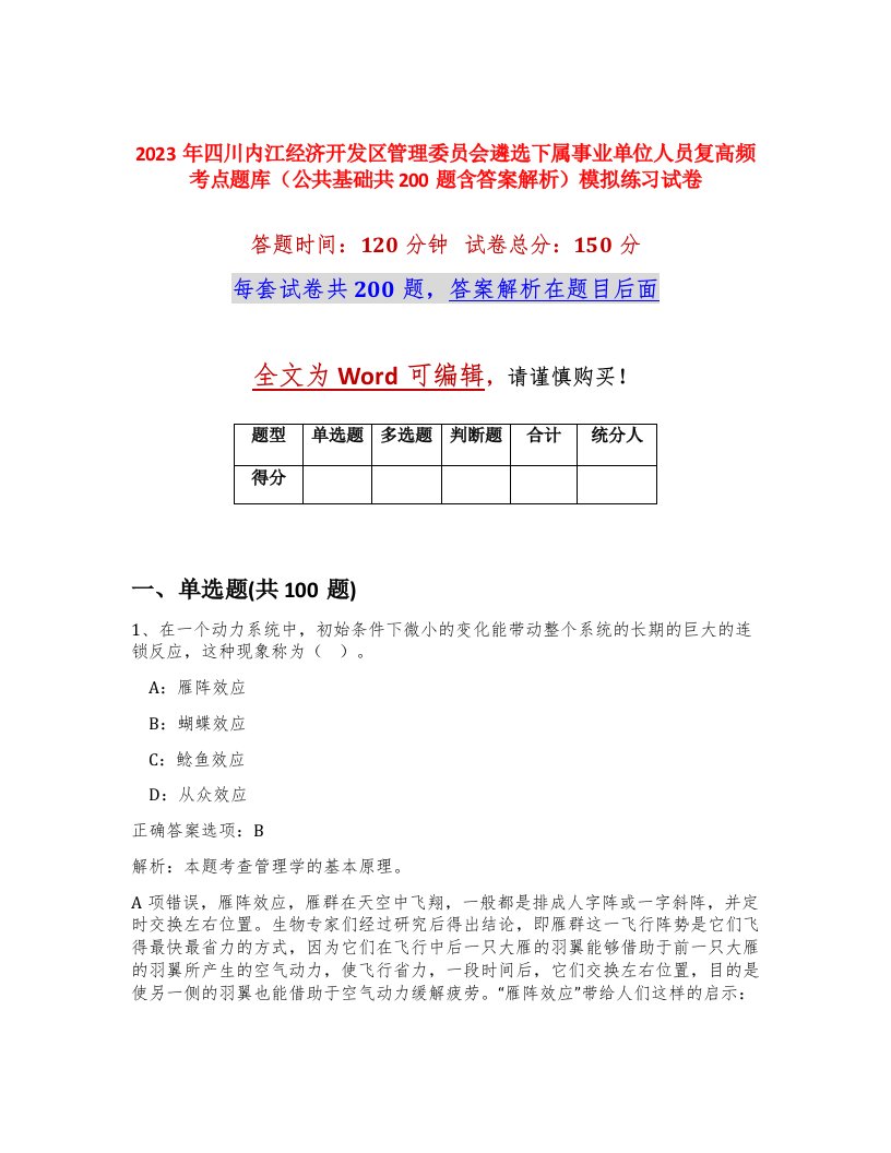 2023年四川内江经济开发区管理委员会遴选下属事业单位人员复高频考点题库公共基础共200题含答案解析模拟练习试卷