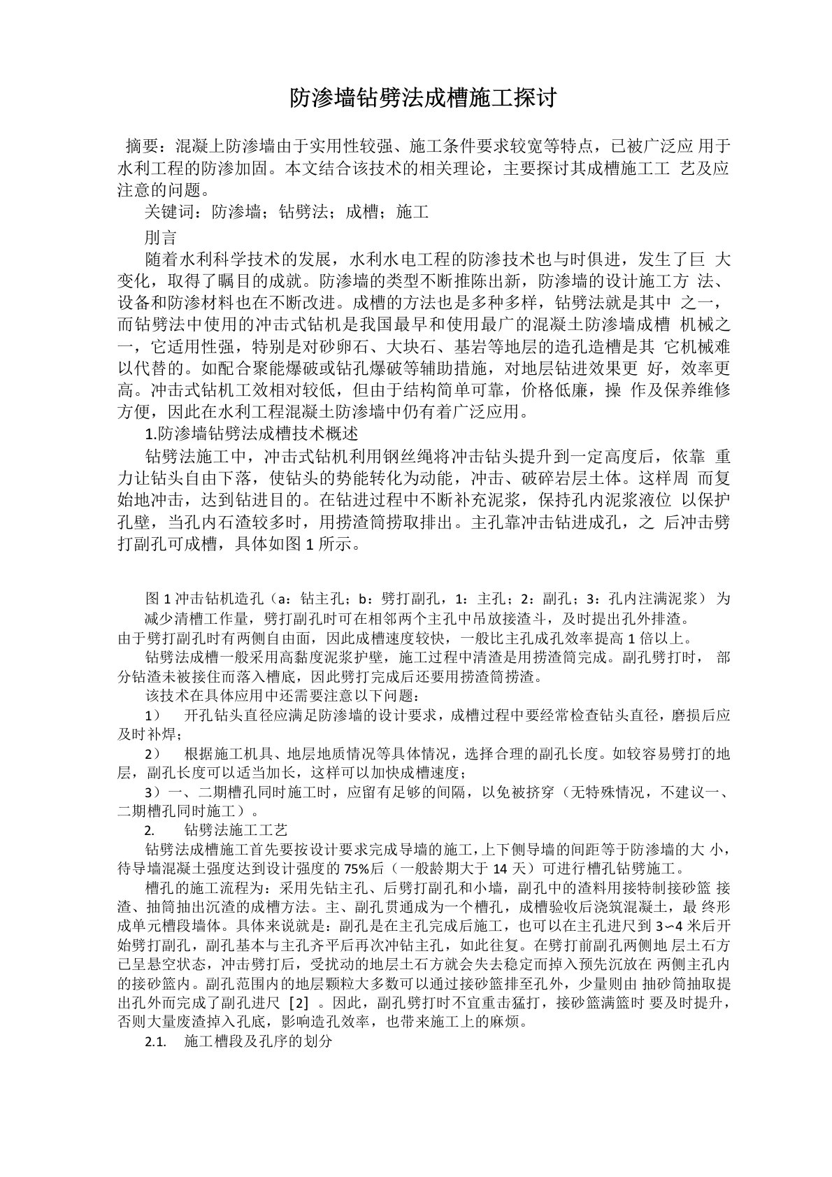 防渗墙钻劈法成槽施工探讨