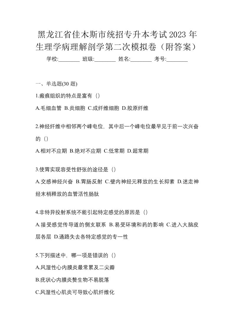 黑龙江省佳木斯市统招专升本考试2023年生理学病理解剖学第二次模拟卷附答案