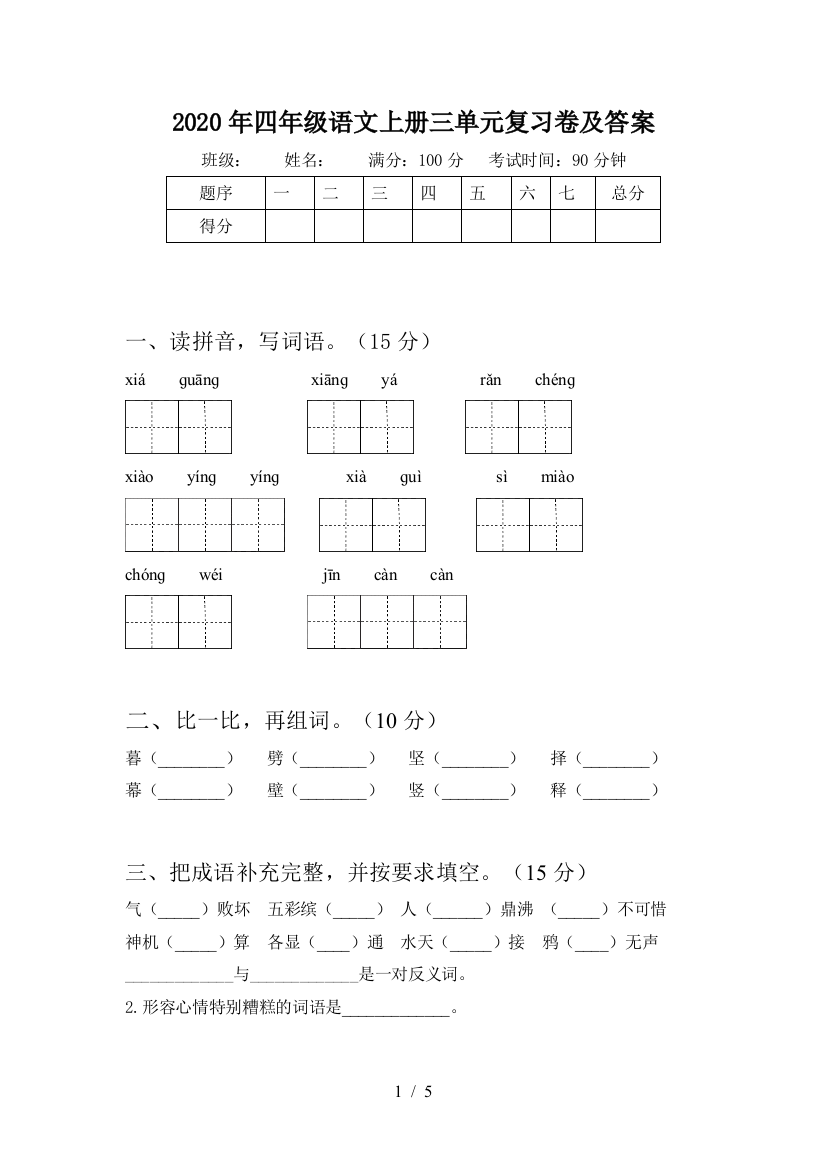 2020年四年级语文上册三单元复习卷及答案